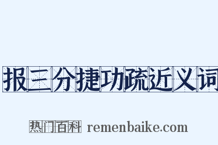 报三分捷功疏近义词是什么意思的图片